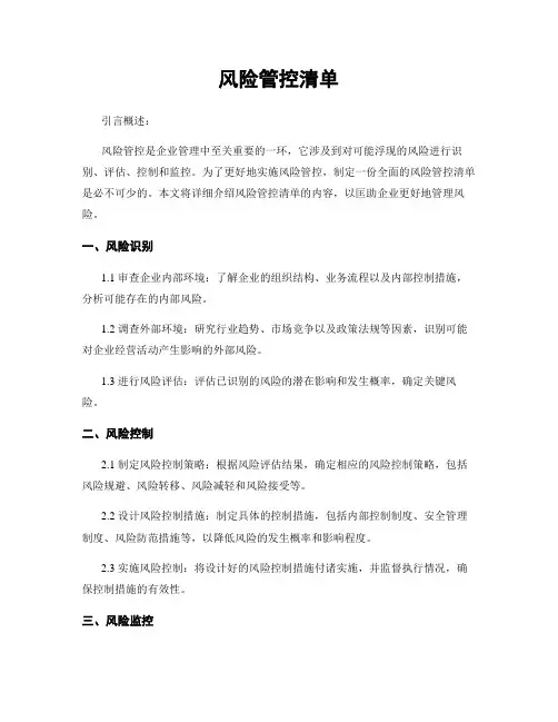 风险管控清单
