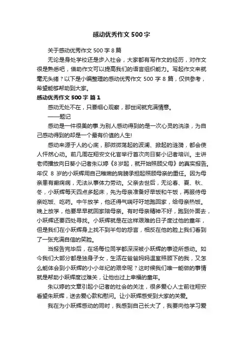 感动优秀作文500字