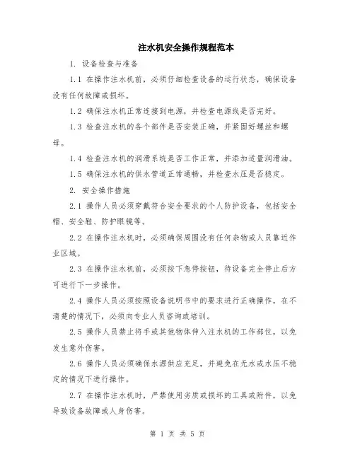 注水机安全操作规程范本（2篇）