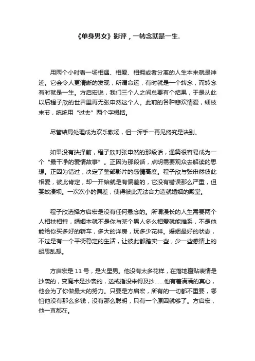 《单身男女》影评，一转念就是一生.