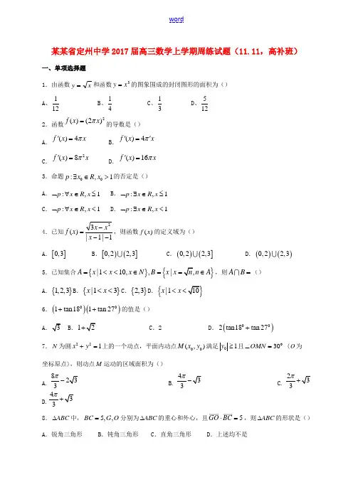 高三数学上学期周练试题(11.11,高补班)-人教版高三全册数学试题