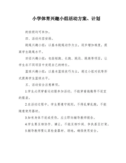 小学体育兴趣小组活动方案、计划