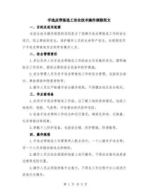手选皮带拣选工安全技术操作规程范文