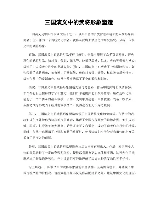 三国演义中的武将形象塑造