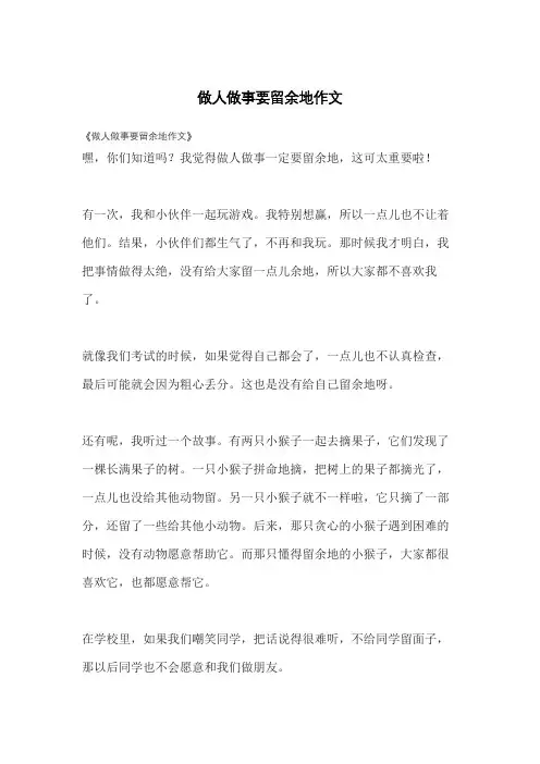 做人做事要留余地作文