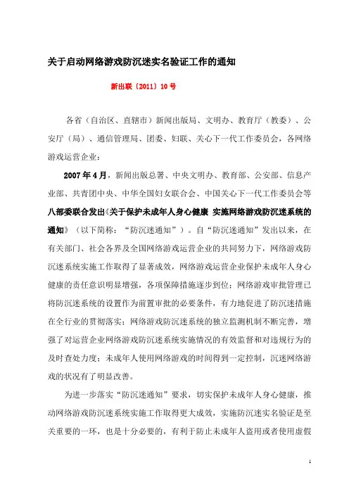 新出联〔2011〕10号  关于启动网络游戏防沉迷实名验证工作的通知