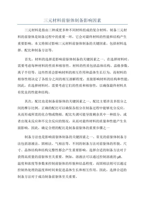 三元材料前驱体制备影响因素