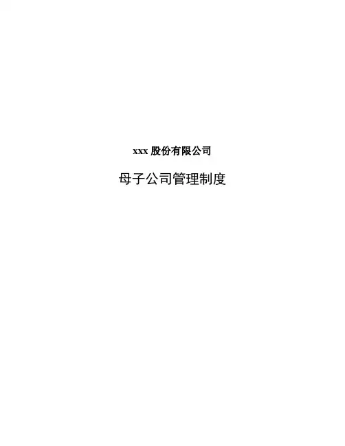 母子公司管理制度