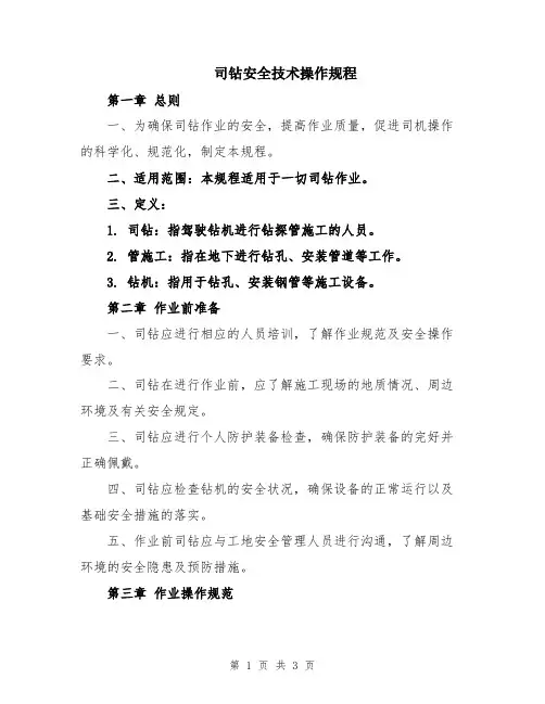 司钻安全技术操作规程