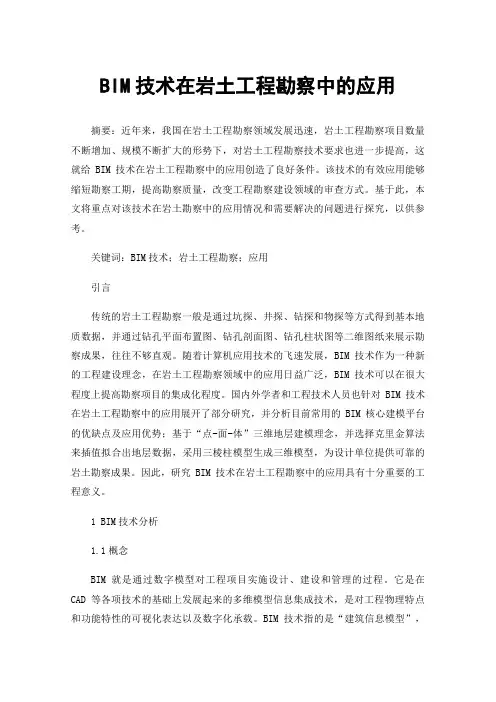 BIM技术在岩土工程勘察中的应用