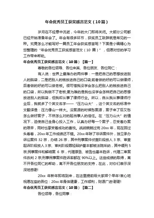 年会优秀员工获奖感言范文（10篇）