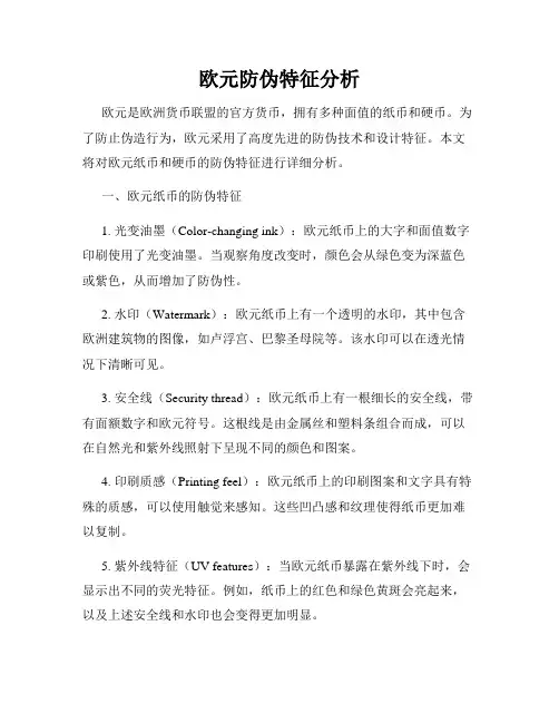 欧元防伪特征分析