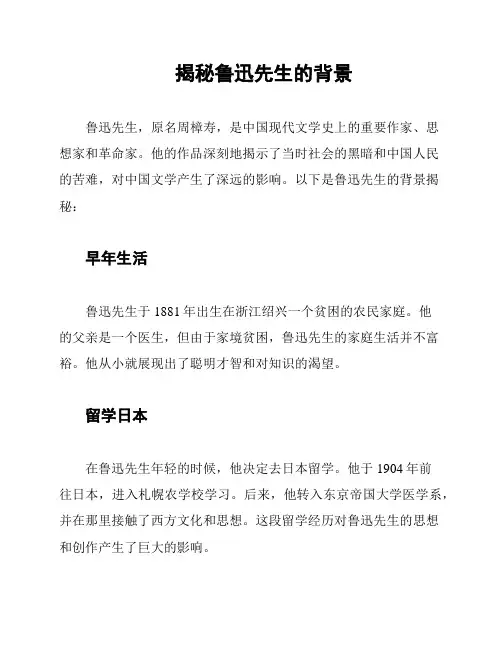 揭秘鲁迅先生的背景