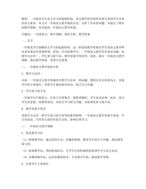 一年级语文教研论文范文
