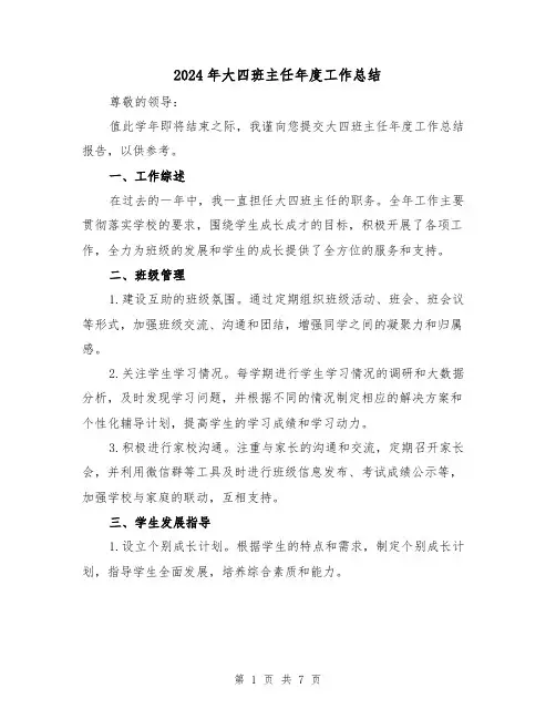 2024年大四班主任年度工作总结(二篇)
