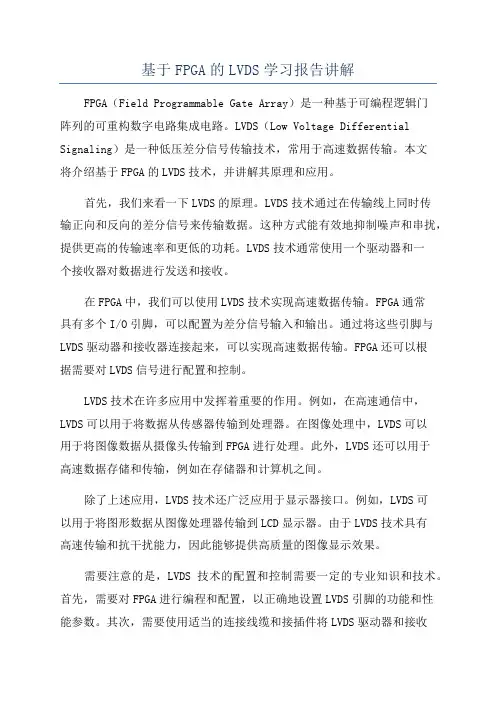 基于FPGA的LVDS学习报告讲解