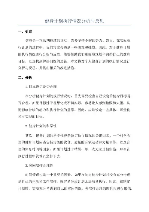 健身计划执行情况分析与反思