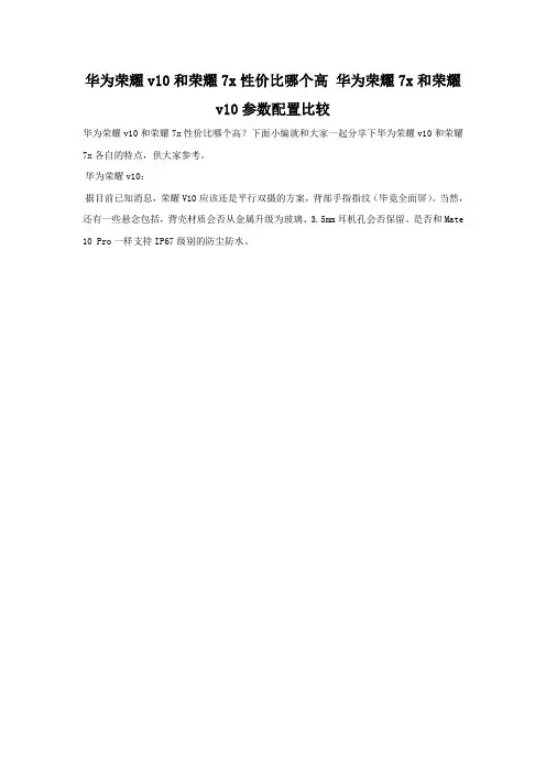华为荣耀v10和荣耀7x对比 同是荣耀有什么不同