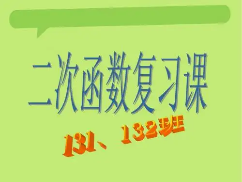 (用)第22章二次函数复习课件