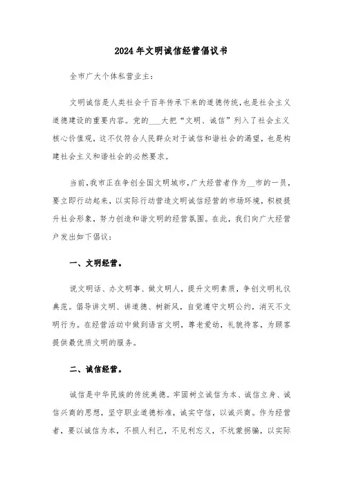2024年文明诚信经营倡议书(五篇)