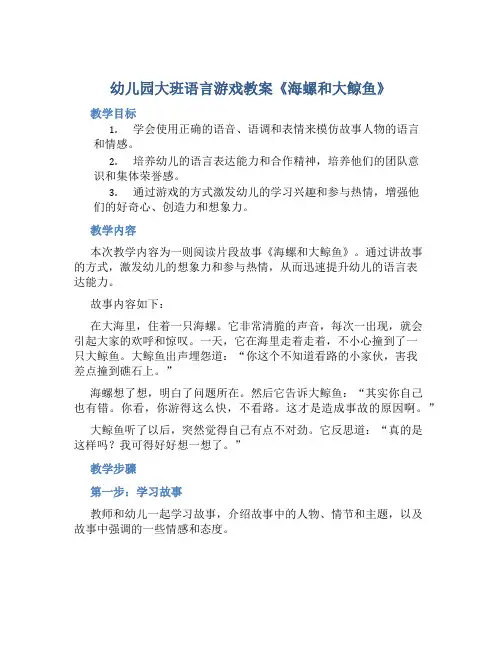 幼儿园大班语言游戏教案《海螺和大鲸鱼》