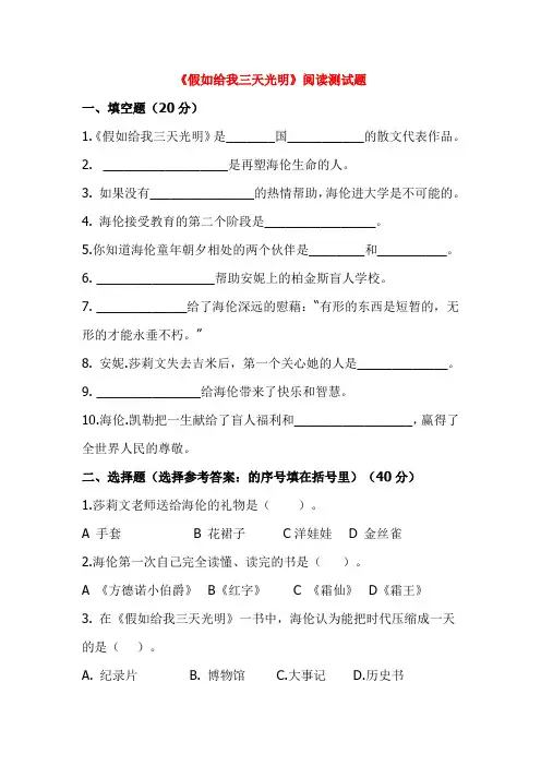 小学五年级语文课外阅读《假如给我三天光明》阅读测试题及答案