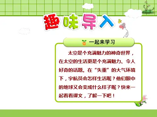 冀教版语文四年级下册 22.妙趣横生的太空生活【第1课时】 PPT课件
