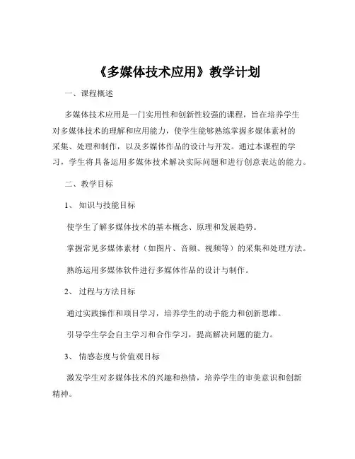 《多媒体技术应用》教学计划