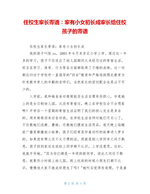 住校生家长寄语：家有小女初长成家长给住校孩子的寄语