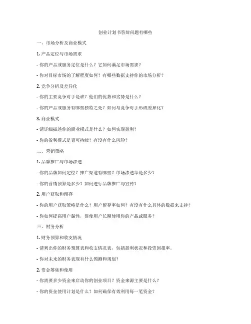 创业计划书答辩问题有哪些