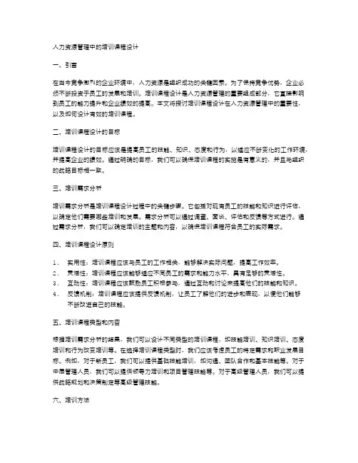 人力资源管理中的培训课程设计