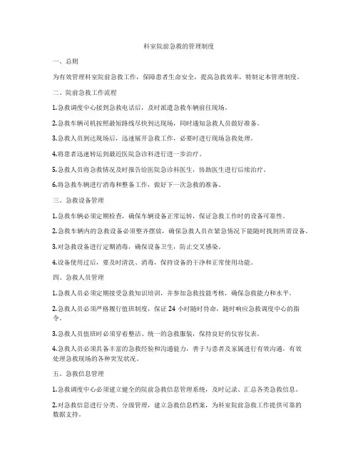 科室院前急救的管理制度