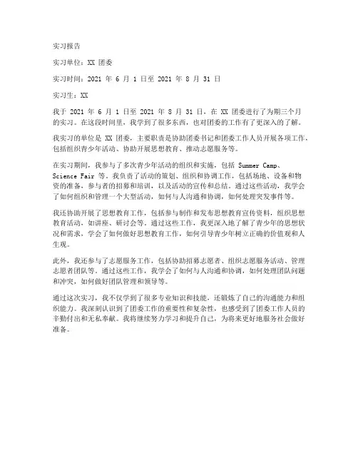 实习报告团委