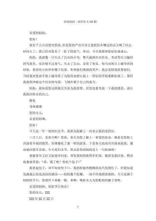 给妈妈的一封信作文(15篇)