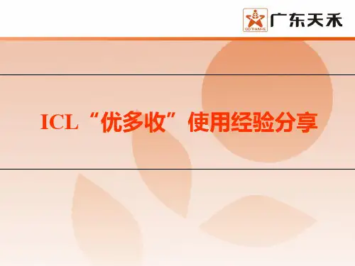 ICL优多收水溶肥使用经验分享PPT课件