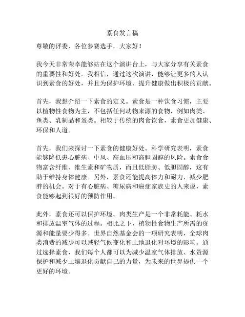 素食发言稿