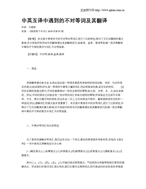 中英互译中遇到的不对等词及其翻译