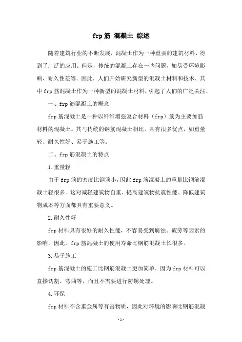 frp筋 混凝土 综述