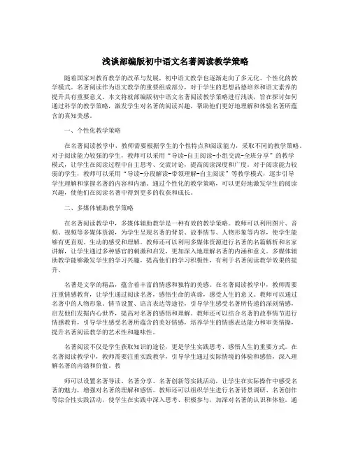 浅谈部编版初中语文名著阅读教学策略