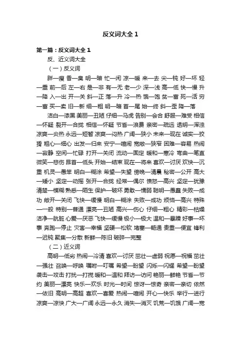 反义词大全1