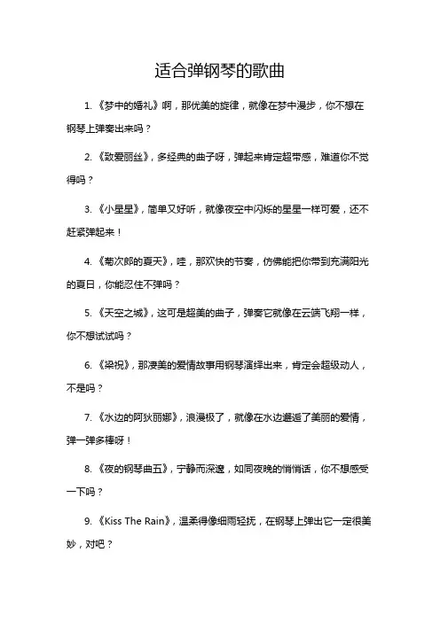 适合弹钢琴的歌曲