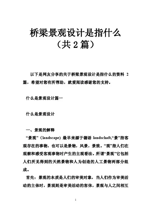 桥梁景观设计是指什么（共2篇）