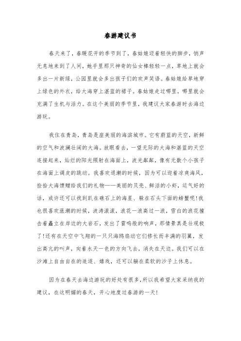 春游建议书(7篇)