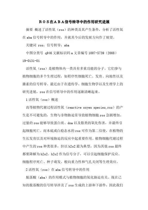 ROS在ABA信号转导中的作用研究进展