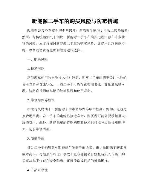 新能源二手车的购买风险与防范措施
