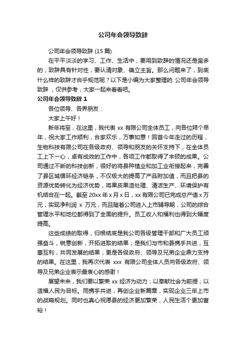 公司年会领导致辞（15篇）