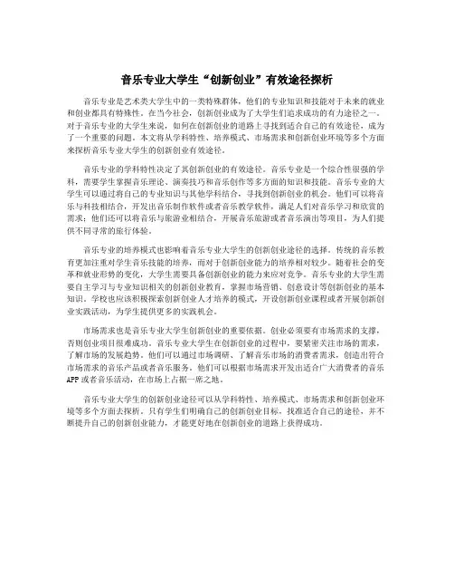 音乐专业大学生“创新创业”有效途径探析