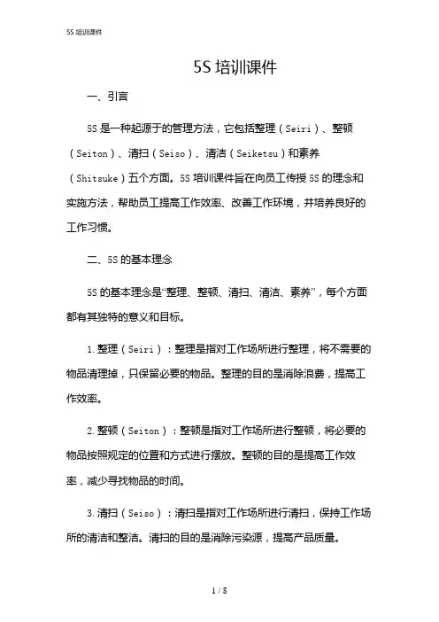 2024年5S培训课件