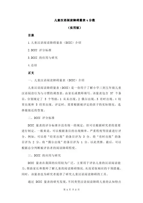 儿童汉语阅读障碍量表t分数