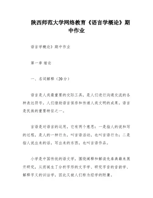 陕西师范大学网络教育《语言学概论》期中作业